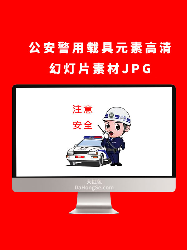 公安警用载具元素高清幻灯片素材JPG