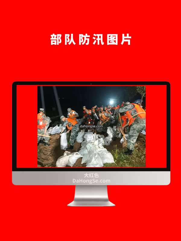 部队防汛图片