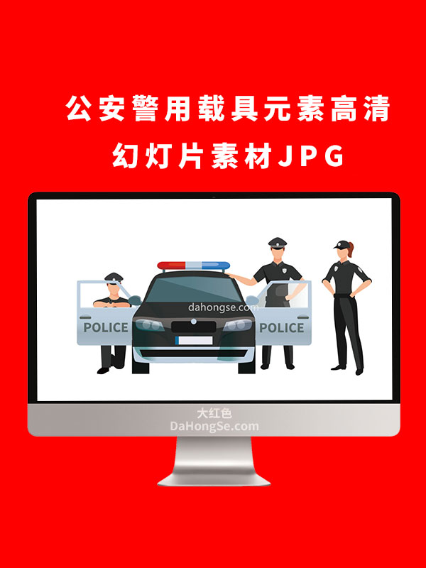 公安警用载具元素高清幻灯片素材JPG