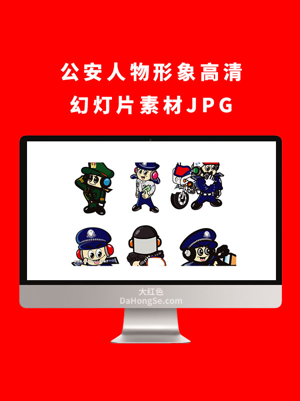 公安人物形象高清幻灯片素材JPG