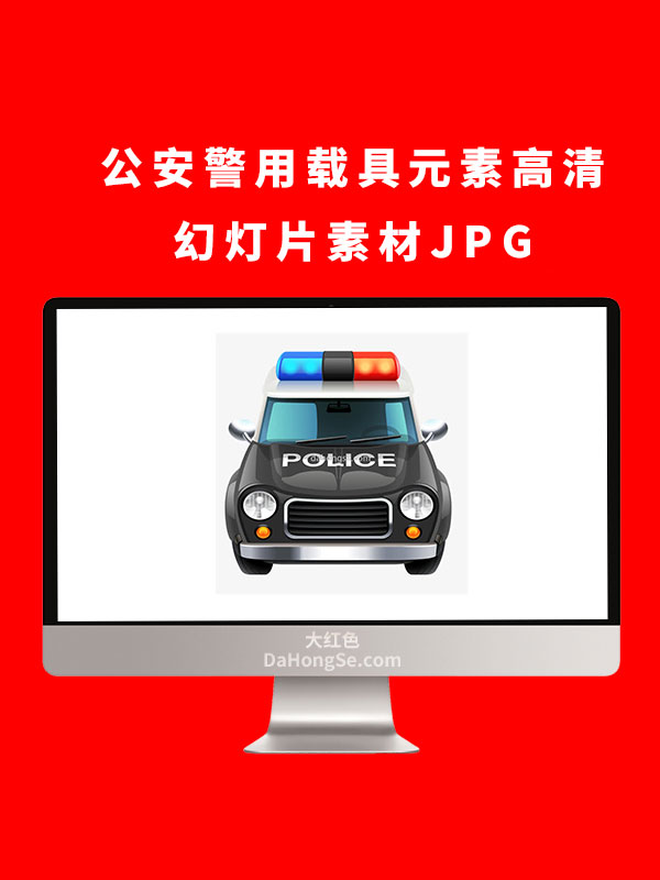 公安警用载具元素高清幻灯片素材JPG