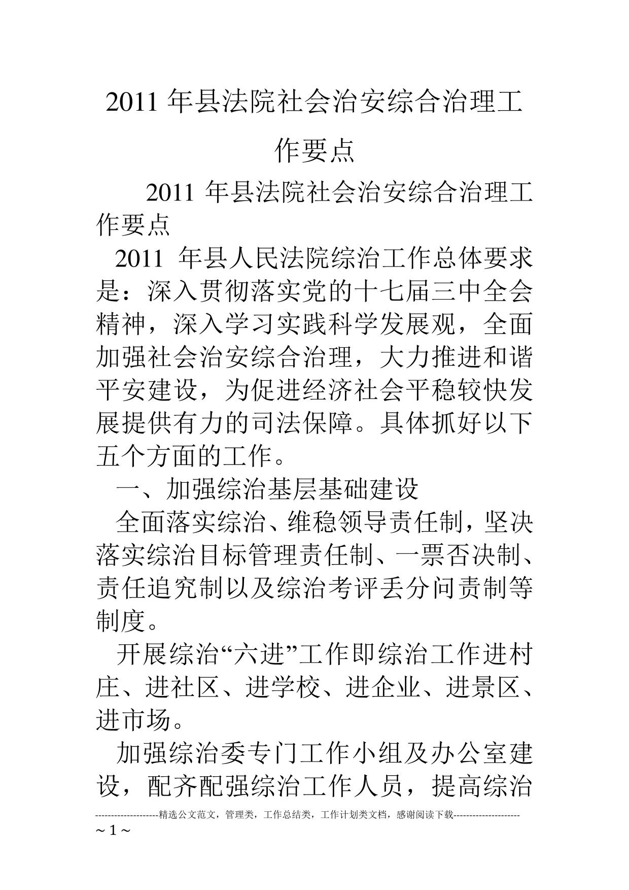 11年县法院社会治安综合治理工作要点