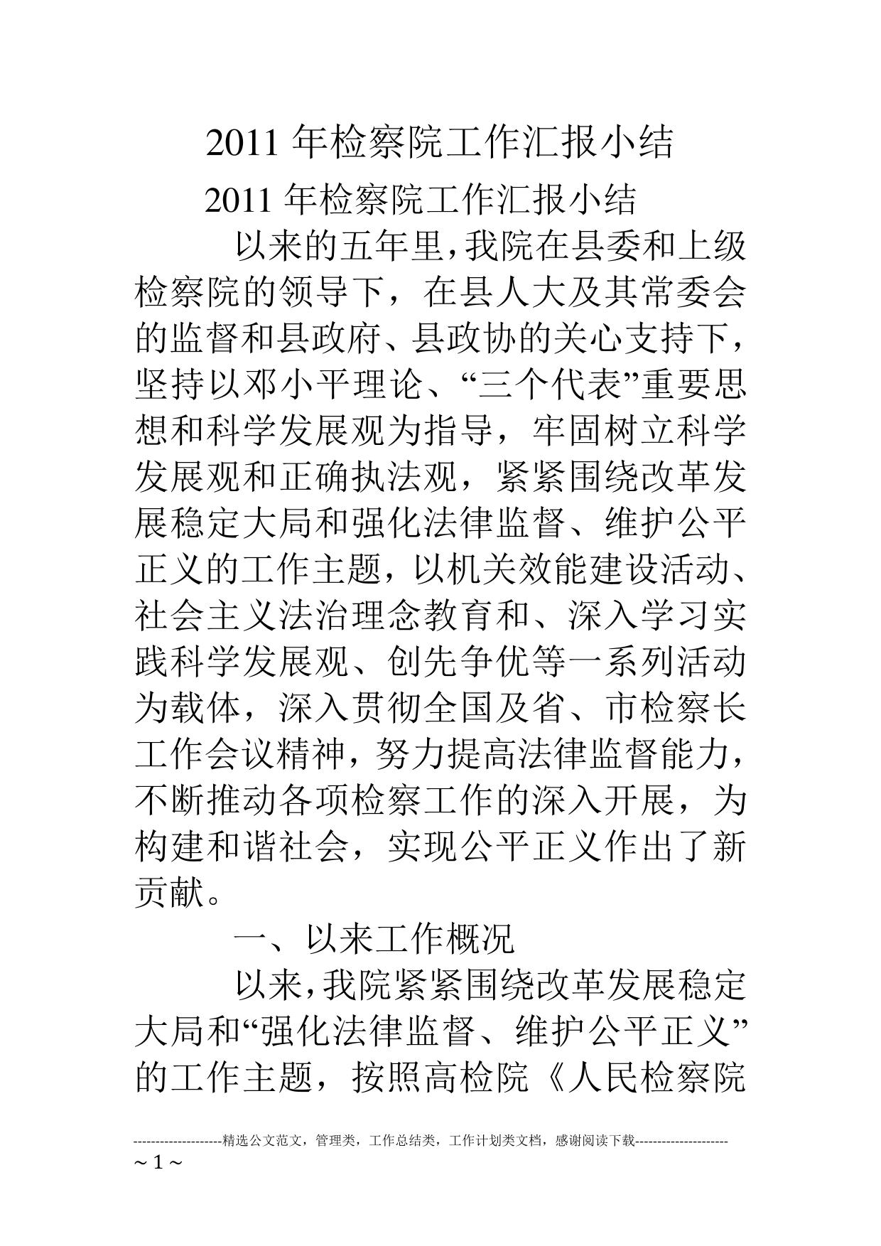 11年检察院工作汇报小结