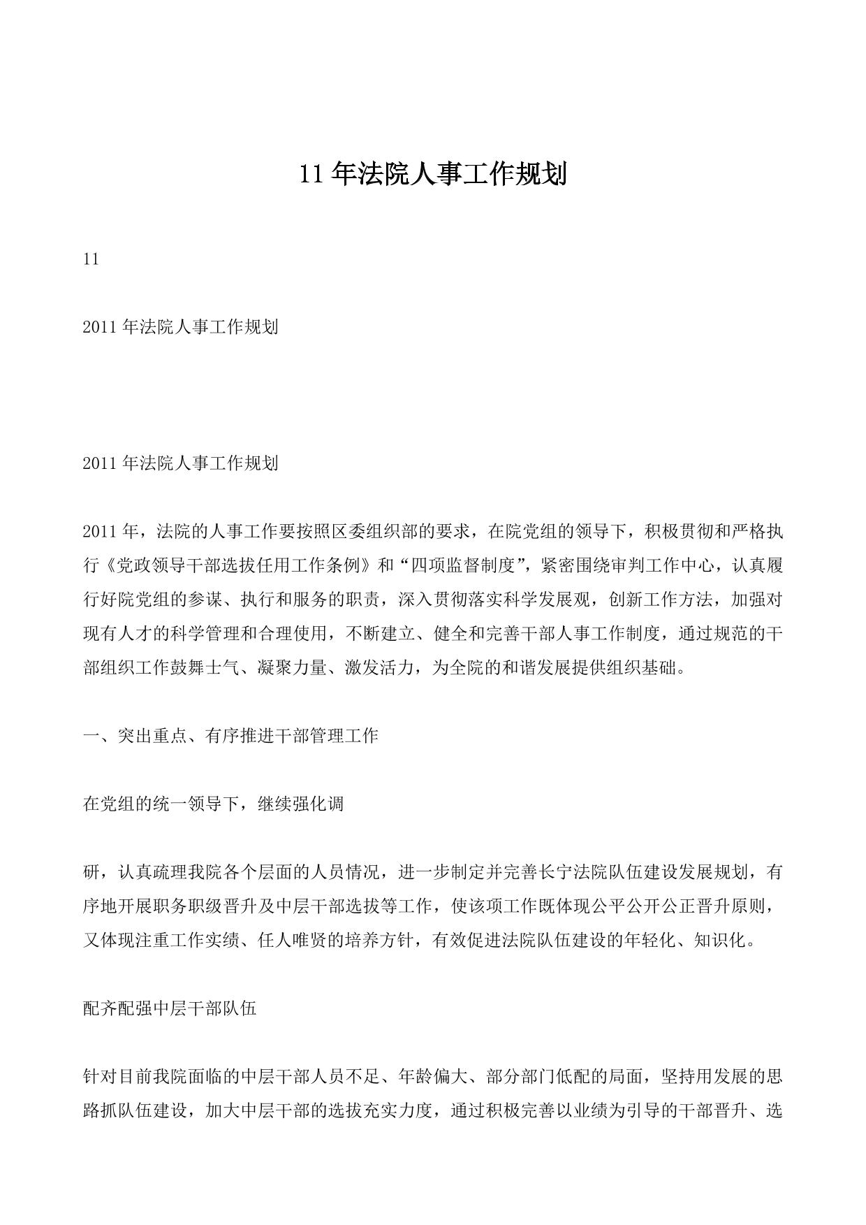 11年法院人事工作规划