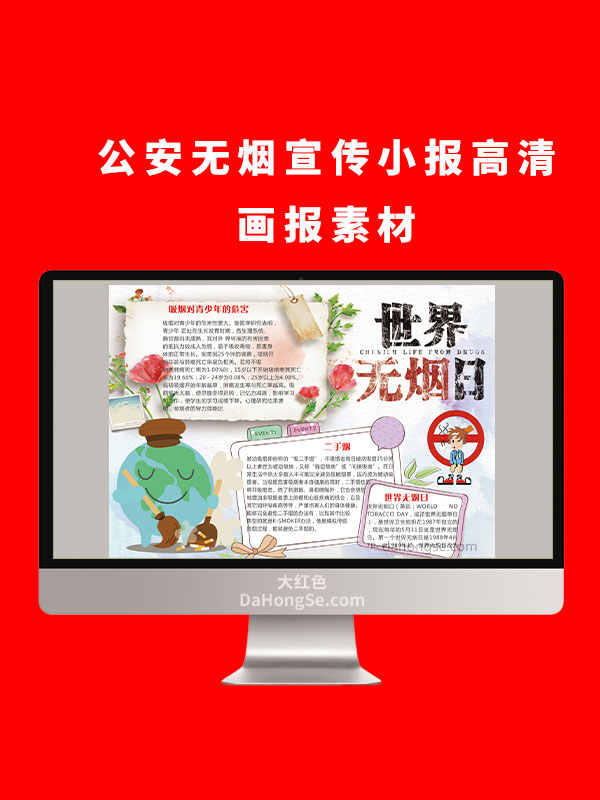 公安无烟电子小报设计高清画报素材