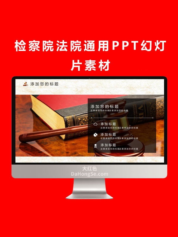 检察院法院通用PPT幻灯片素材