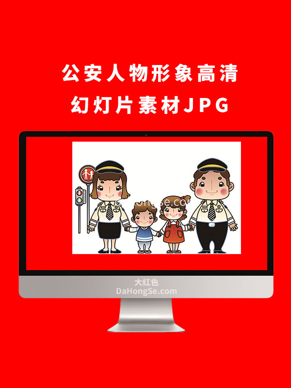 公安人物形象高清幻灯片素材JPG