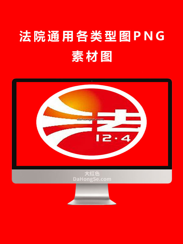 法院通用各类型图PNG素材图
