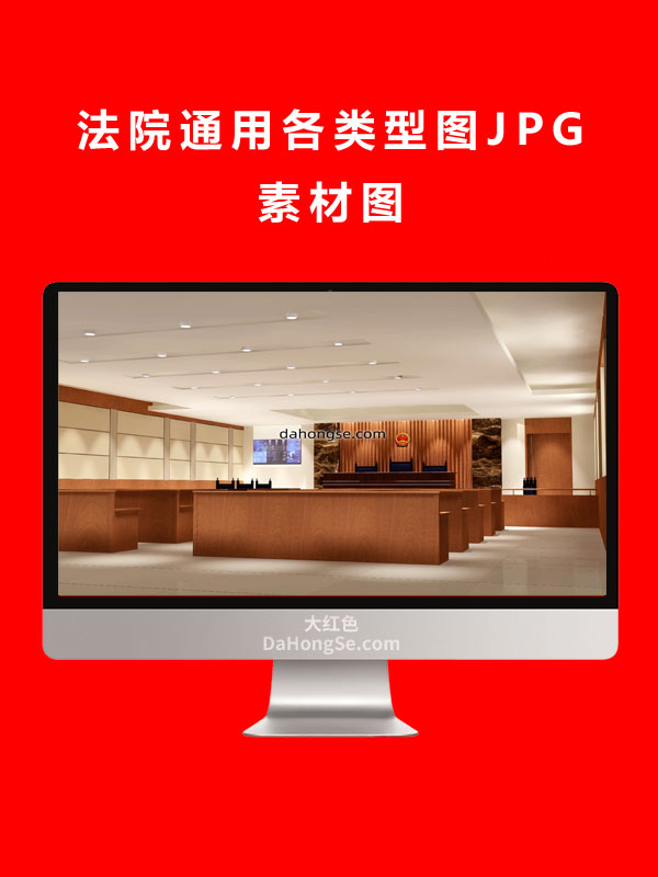 法院通用各类型图JPG素材图