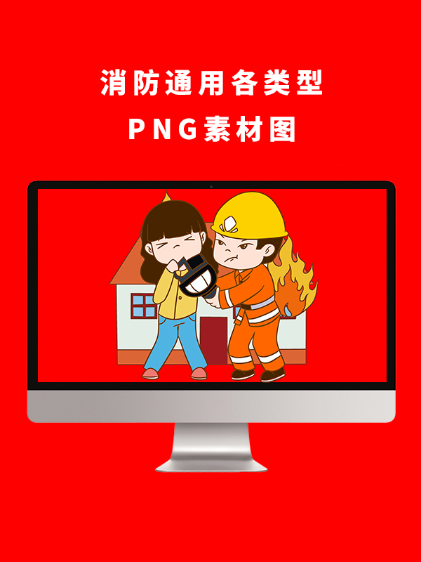 消防通用各类型PNG卡通素材