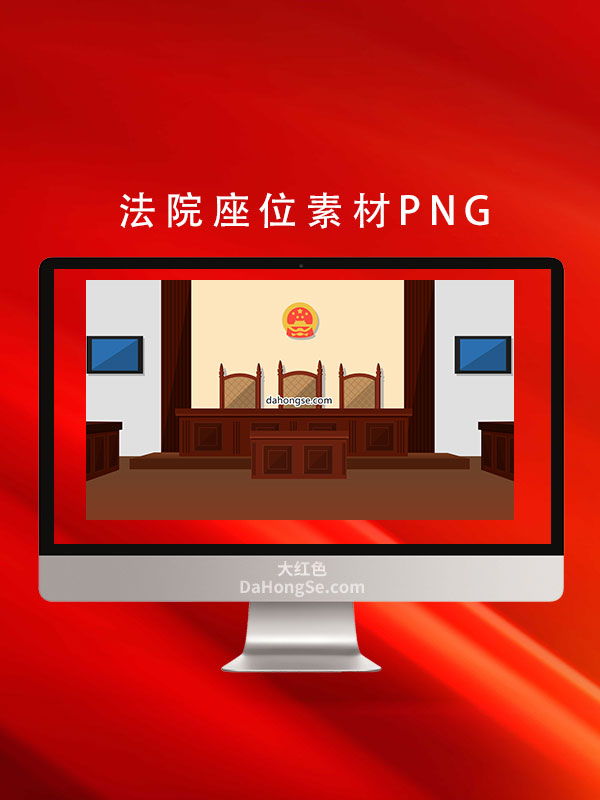 法院座位素材PNG
