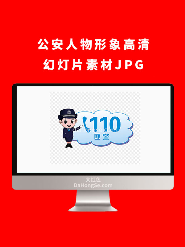 公安人物形象高清幻灯片素材JPG