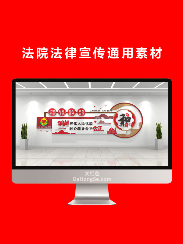法院法律宣传通用素材