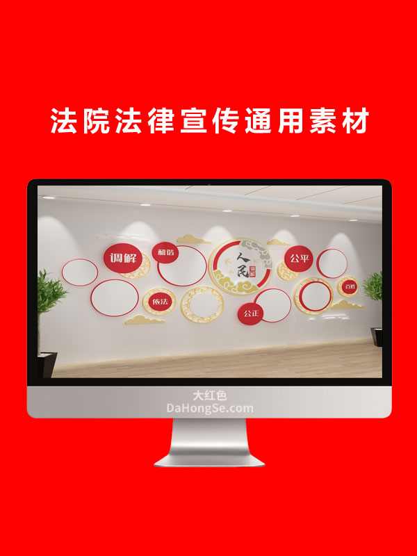 法院法律宣传通用素材