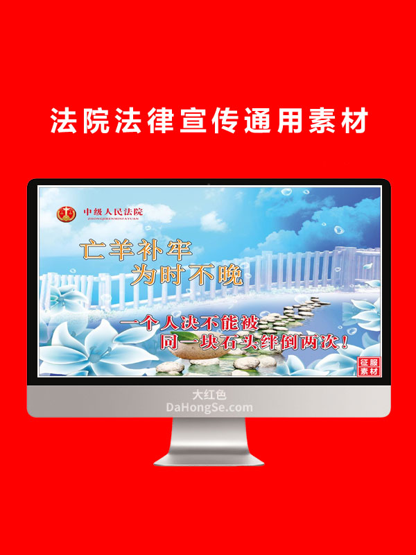 法院法律宣传通用素材
