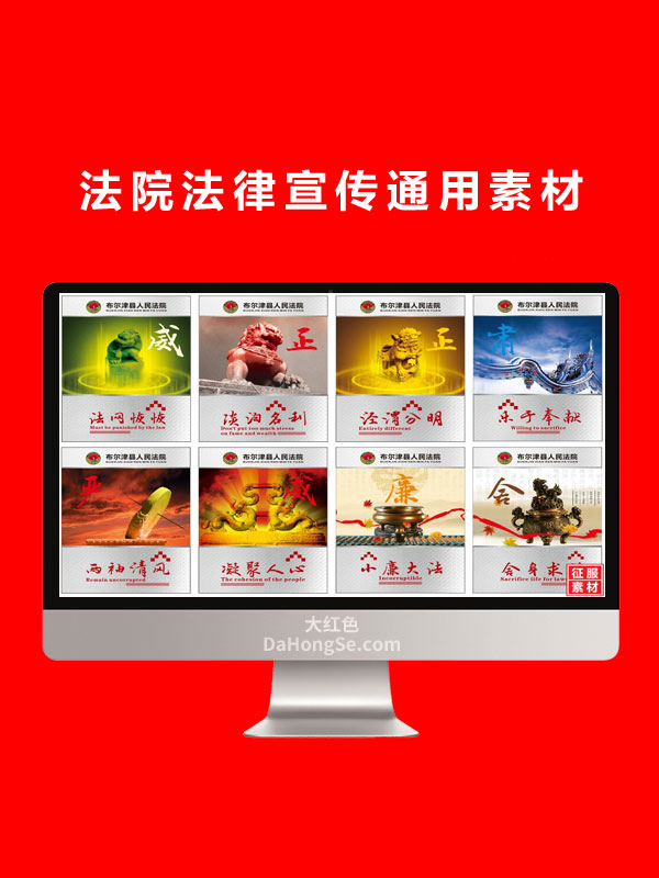 法院法律宣传通用素材