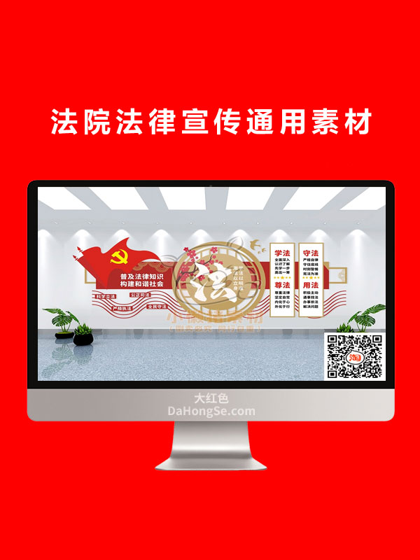 法院法律宣传通用素材