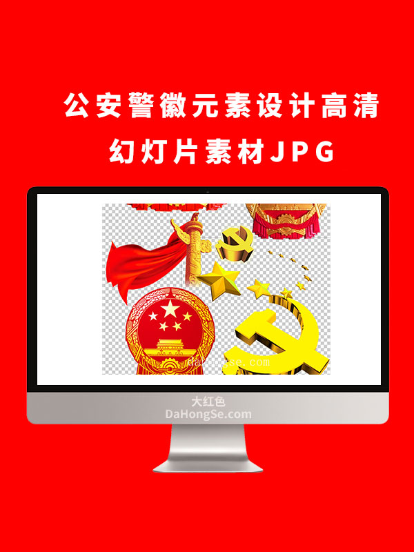 公安警徽元素设计高清幻灯片素材JPG