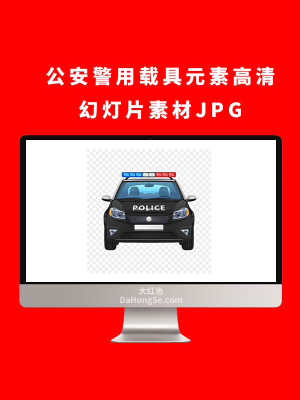 公安警用载具元素高清幻灯片素材JPG