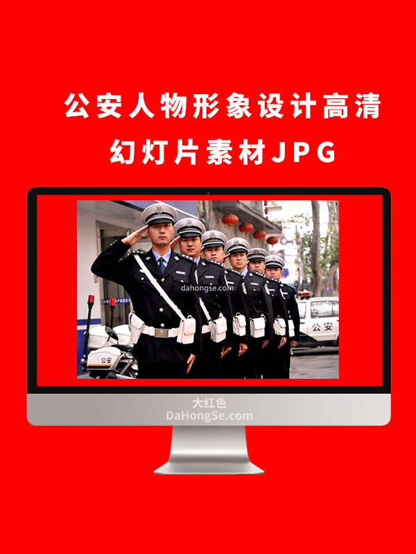 公安人物形象设计高清幻灯片素材JPG
