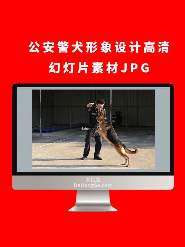 公安警犬形象设计高清幻灯片素材JPG