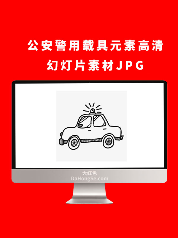 公安警用载具元素高清幻灯片素材JPG