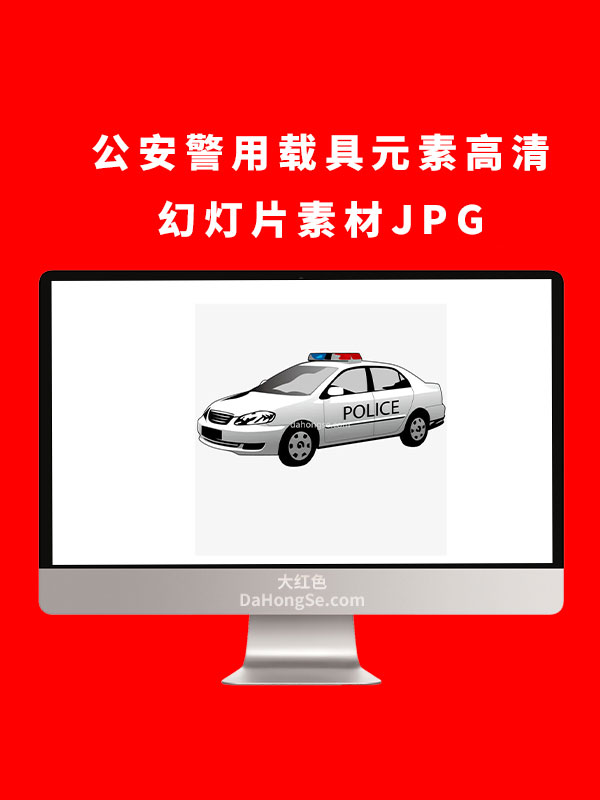 公安警用载具元素高清幻灯片素材JPG