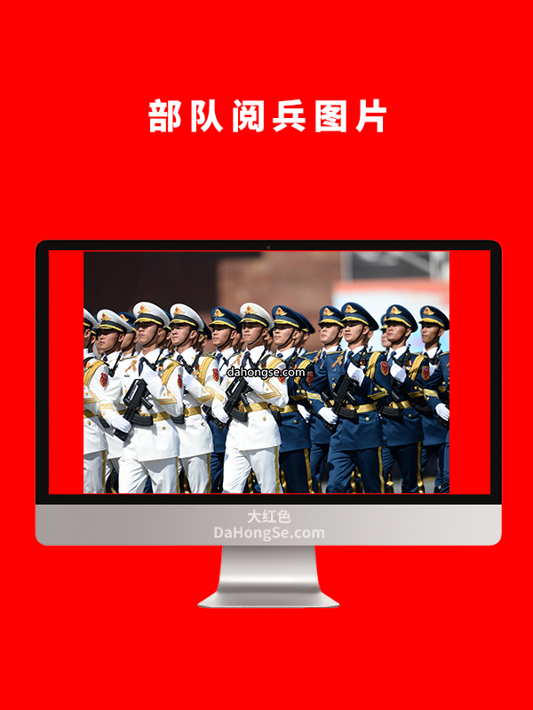 部队阅兵图片