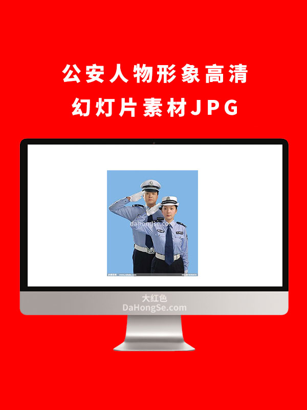 公安人物形象高清幻灯片素材JPG