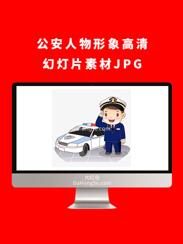 公安人物形象高清幻灯片素材JPG