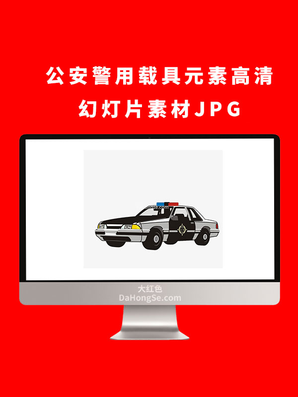 公安警用载具元素高清幻灯片素材JPG