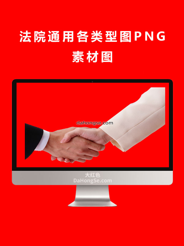 法院通用各类型图PNG素材图