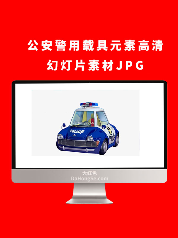 公安警用载具元素高清幻灯片素材JPG