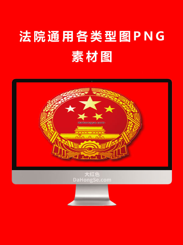 法院通用各类型图PNG素材图