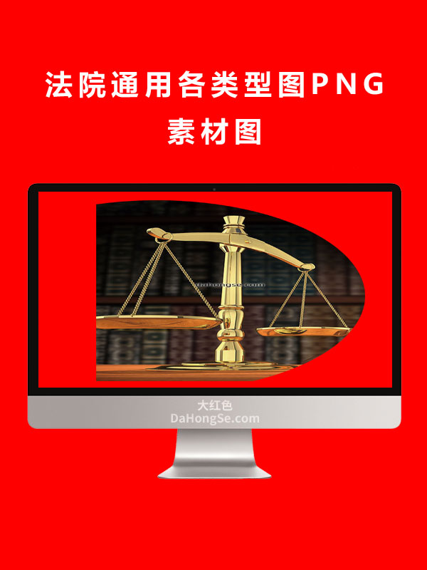 法院通用各类型图PNG素材图
