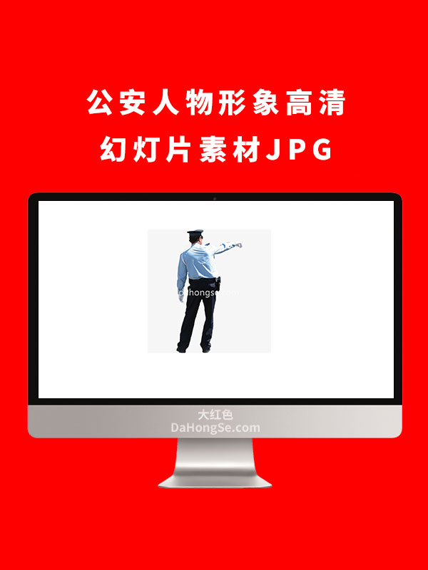 公安人物形象高清幻灯片素材JPG
