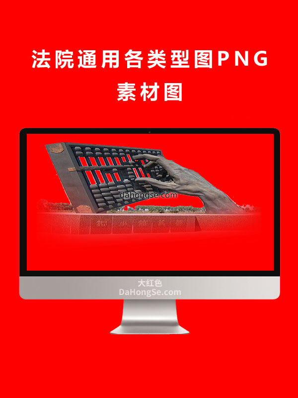 法院通用各类型图PNG素材图