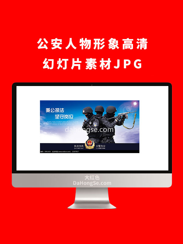 公安人物形象高清幻灯片素材JPG
