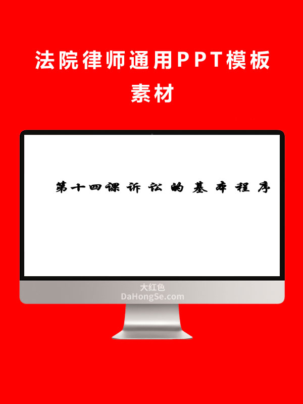 法院律师通用PPT模板素材