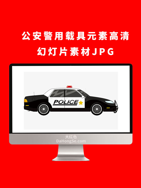 公安警用载具元素高清幻灯片素材JPG