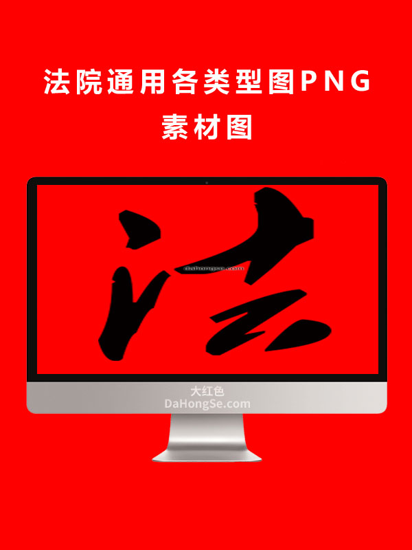 法院通用各类型图PNG素材图
