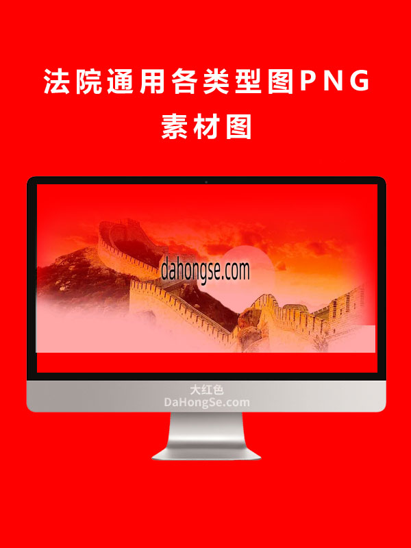 法院通用各类型图PNG素材图