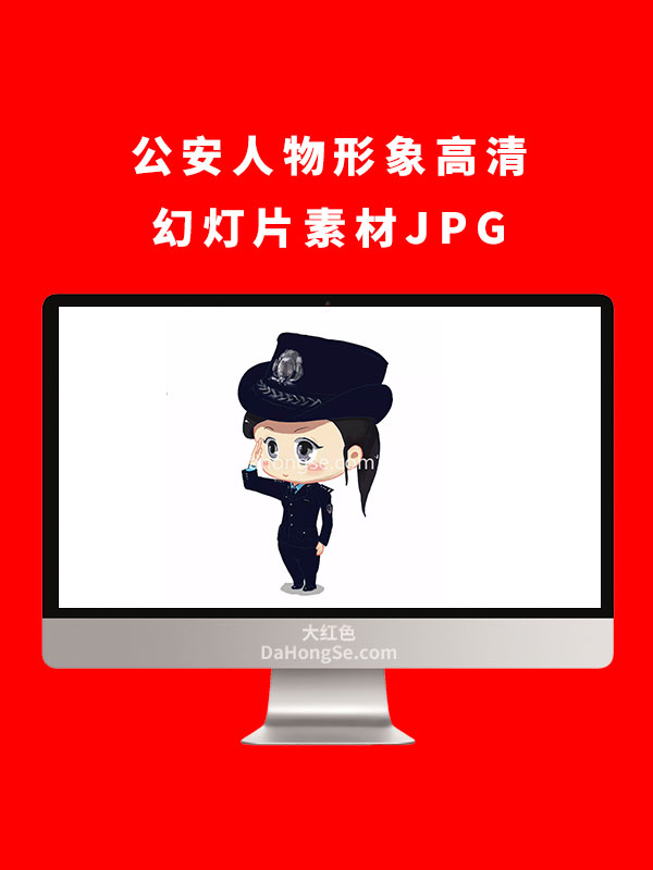 公安人物形象高清幻灯片素材JPG