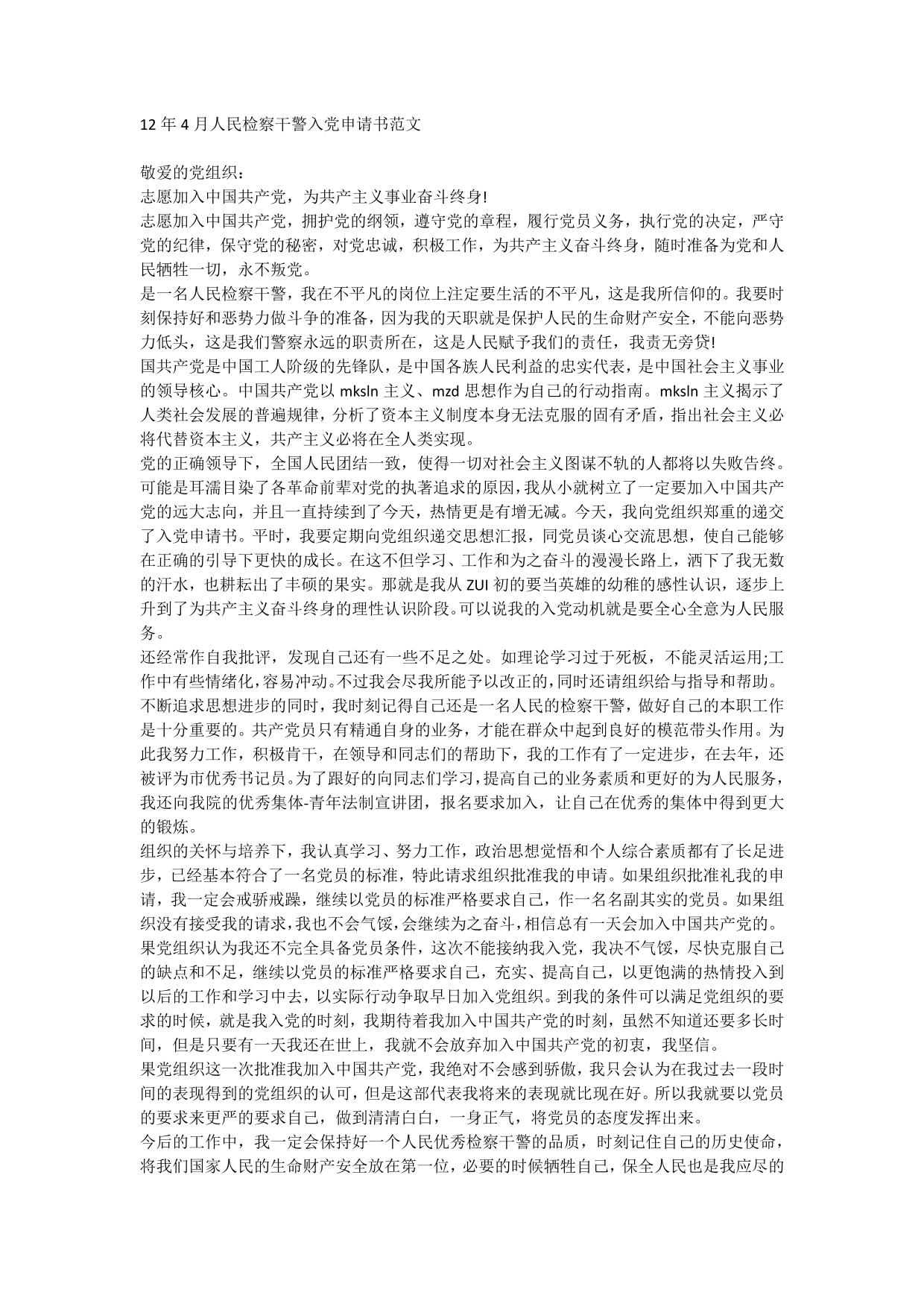 检察院-入党申请 12年4月人民检察干警入党申请书范文