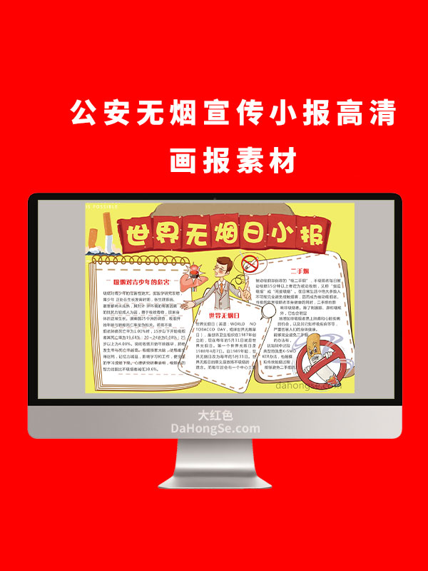 公安无烟电子小报设计高清画报素材