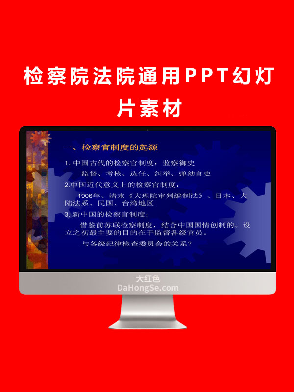 检察院法院通用PPT幻灯片素材