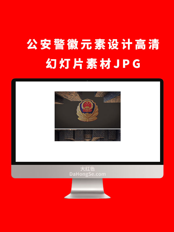 公安警徽元素设计高清幻灯片素材JPG