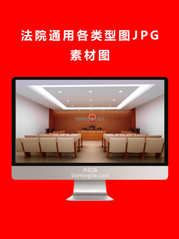 法院通用各类型图JPG素材图