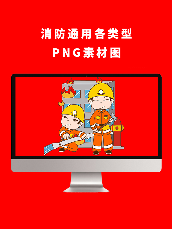 消防通用各类型PNG卡通素材