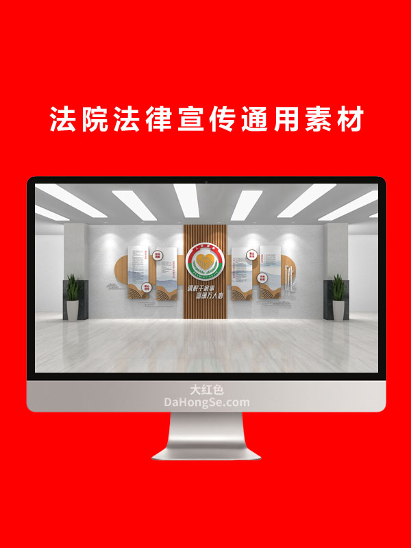 法院法律宣传通用素材